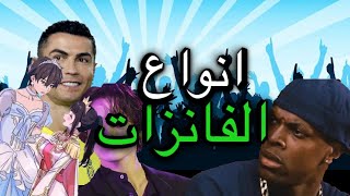 انواع الفانزات و ما معنى فانز!