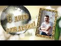 День рождения ( Happy birthday men's project) ProShow Producer