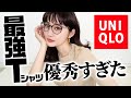 今年も買うべき！ユニクロ神Tシャツで着回し12コーデ【ZARA/UNIQLO購入品】