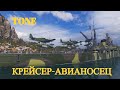 Tone. Первый "авианесущий&quot