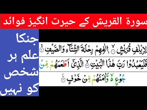 Surah Quraish Ka Wazifa Aur Faide