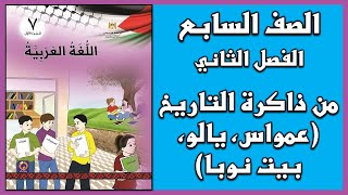 شرح و حل درس من ذاكرة التاريخ |  اللغة العربية  | الصف السابع | الفصل الثاني