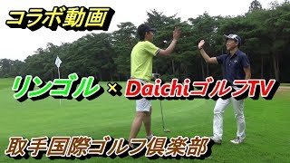ringolfコラボ企画【ラウンド動画】取手国際ゴルフ倶楽部でラウンドしてきました。※コラボ企画の方はringolfのチャンネルにて動画をご覧ください(^^)