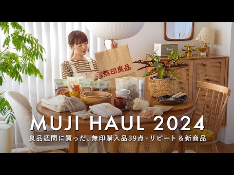 [MUJI Haul 2024] 39 Items I Love, from Best-Sellers to New Arrivals!