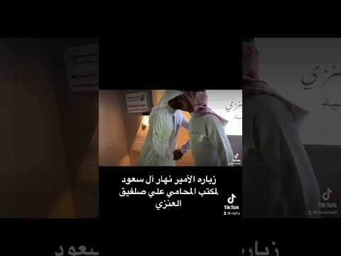 زيارة الأمير نهار آل سعود لمكتب المحامي علي صلفيق العنزي