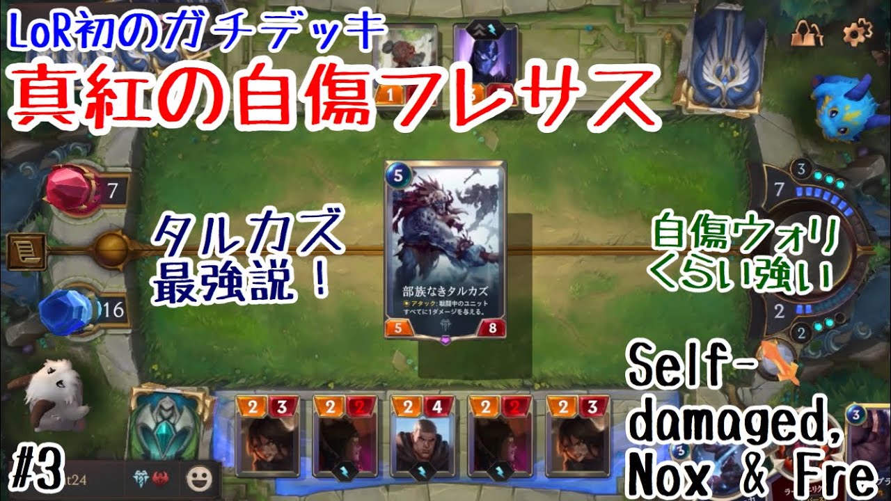 レジェンド オブ ルーンテラ Lor初のガチデッキ 真紅の自傷フレヨルド ノクサス Legends Of Runeterra Lor 3 Self Damaged Nox Fre Youtube