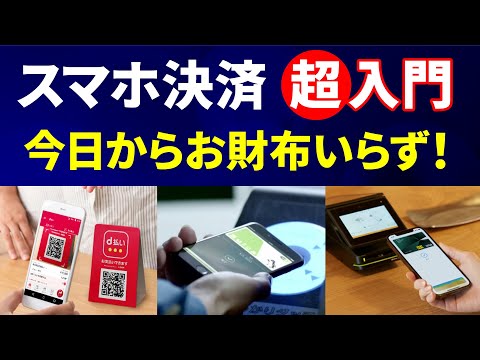 【超入門】種類多すぎ！スマホ決済はどれを選ぶべきか