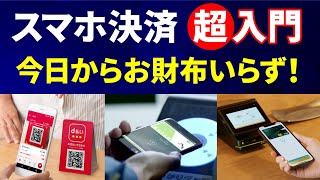 【超入門】種類多すぎ！スマホ決済はどれを選ぶべきか