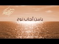 دعاء يامن أجاب نوح سمير البشيري