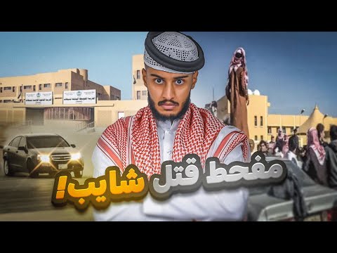 قصة مفحط قتل شايب قدام المدرسة