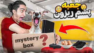 جعبه شانس ۳ میلیونی 😂🤦‍♂️ فکر نمیکردم اینا توش باشه 😐