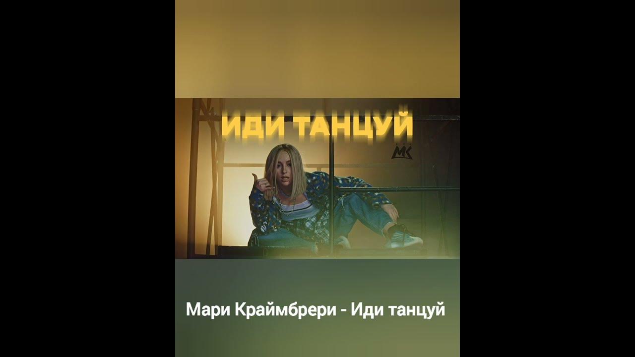 Малая песня мари краймбрери. Мари Краймбрери иди танцуй. Иди танцуй Мари Краймбрери слова. Строчки из песен Мари Краймбрери.