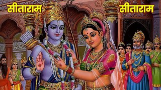 SitaRam SitaRam | Sita ram sita ram kahiye jahi bidhi rakhe ram tahi bidhi rahiye | SitaRam Sita Ram