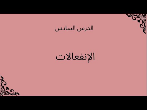 الإنفعالات علم النفس للصف الثاني الثانوي 2026 
