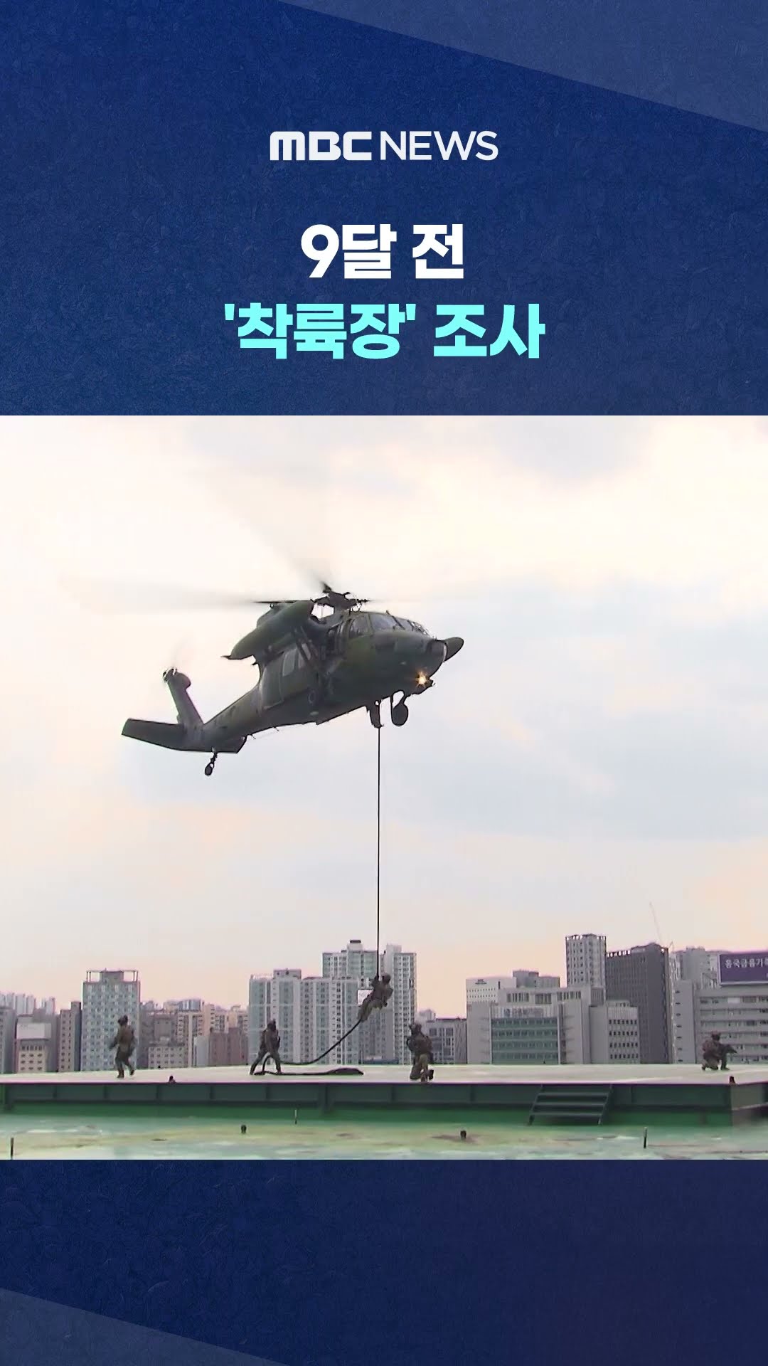 특전사, 계엄 9개월 전부터 국회 등 중요 시설 헬기 착륙 장소 점검 #Shorts (MBC뉴스)
