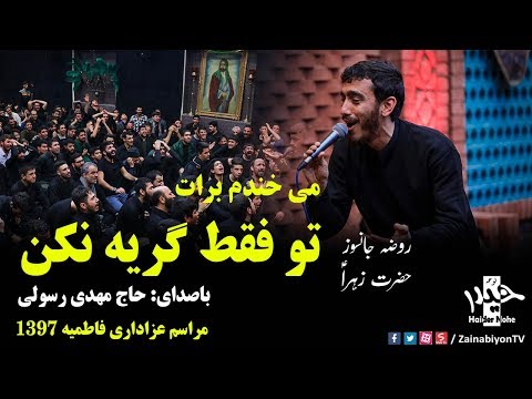 میخندم برات تو فقط گریه نکن روضه جانسوز حضرت زهرا حاج مهدی رسولی فاطمیه 97