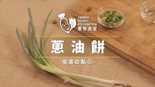 【豐腎食堂】低蛋白點心 - 蔥油餅