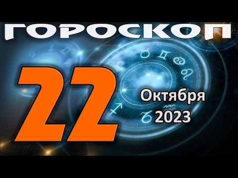 ГОРОСКОП НА СЕГОДНЯ 22 ОКТЯБРЯ 2023 ДЛЯ ВСЕХ ЗНАКОВ ЗОДИАКА