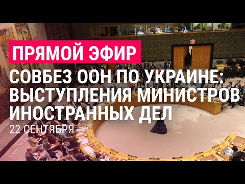 Совбез ООН по Украине: заседание глав МИД | ПРЯМОЙ ЭФИР