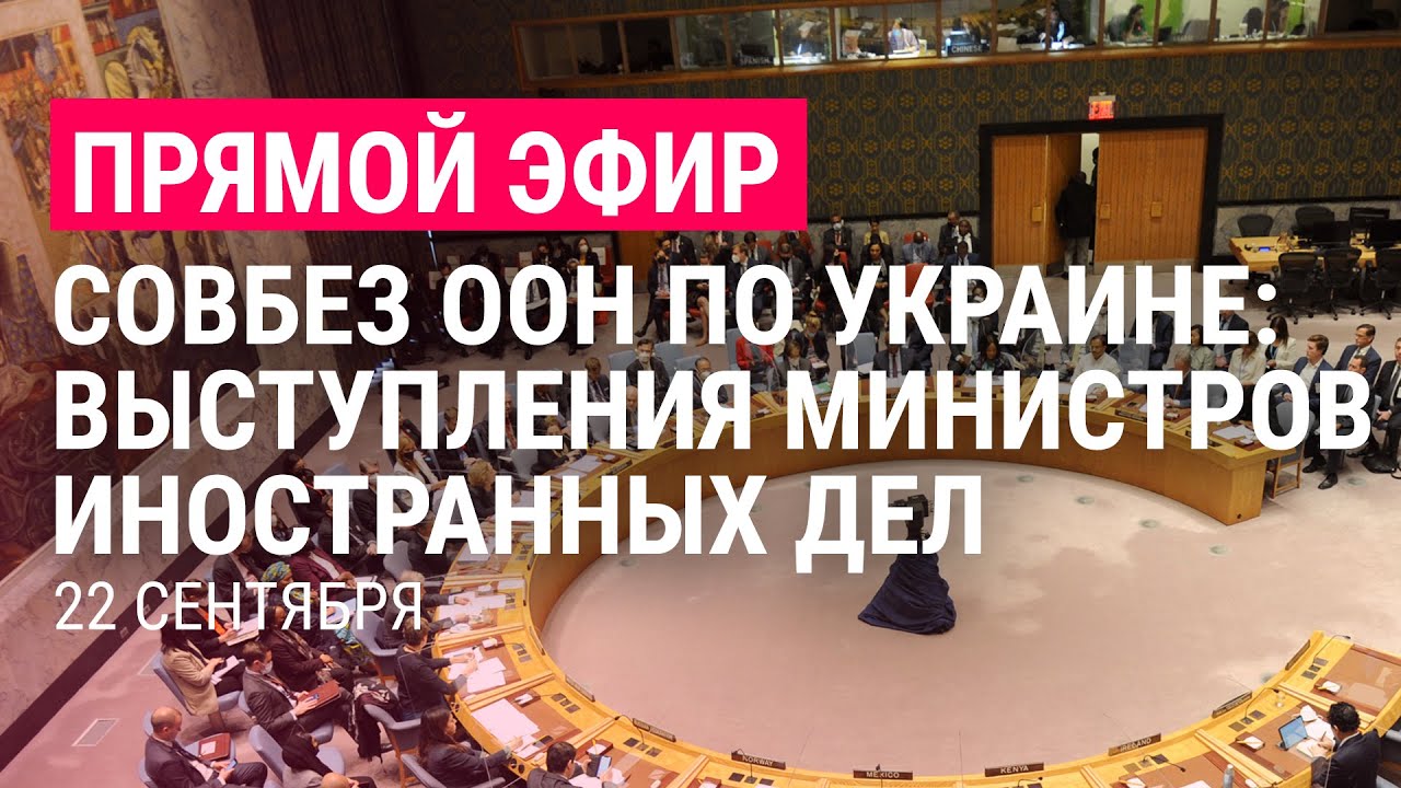 ⁣Совбез ООН по Украине: заседание глав МИД | ПРЯМОЙ ЭФИР