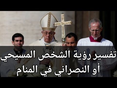 تفسير رؤية النصارى في المنام