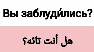 تعلم 140 سؤال باللغة الروسية للمبتدئين/ملاحظة(ضمير شخصي вы إما يستعمل بطريقة رسمية إما الجمع)