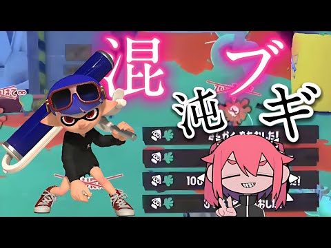 【スプラ3】混沌ブギ×美しいスプラローラーキル集