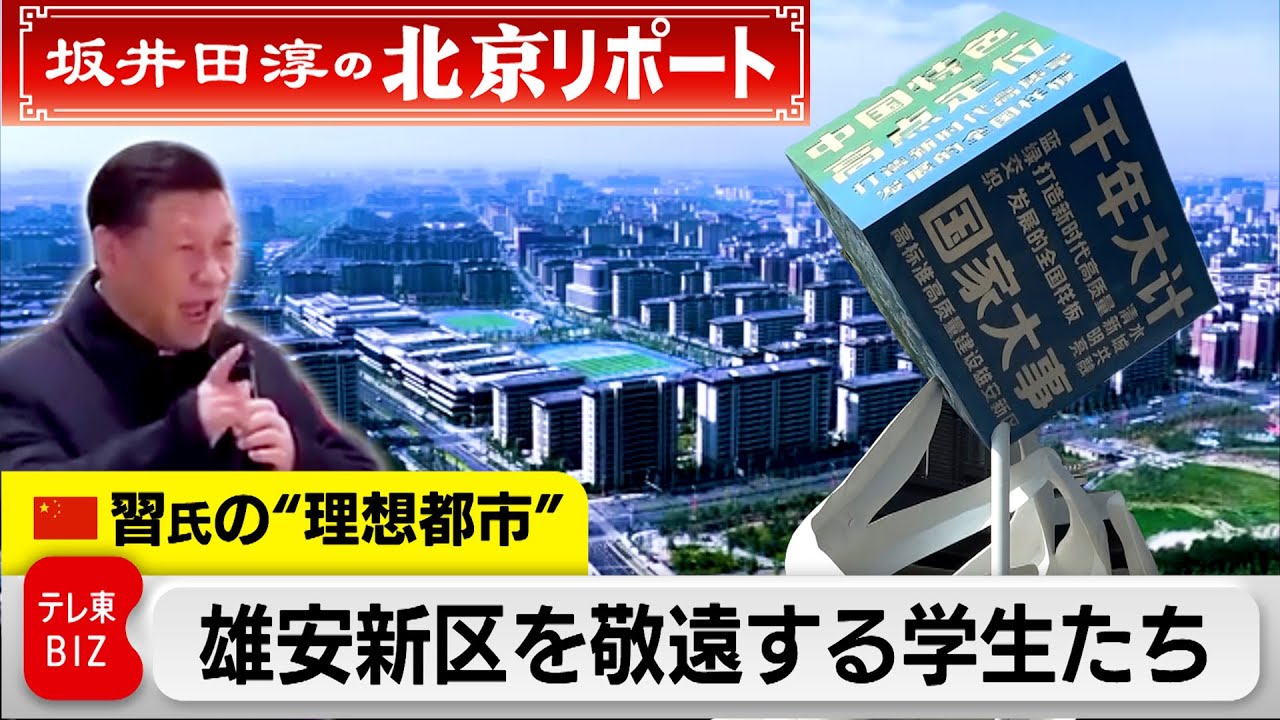14兆円投じ建設進む中国の理想都市“雄安新区” 習主席肝いりの計画をなぜか企業も学生も敬遠【坂井田淳の北京リポート】