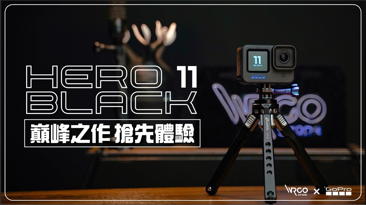 GoPro HERO11 Black 搶先開箱｜感光元件終於加大了！規格再強化！你買單嗎？#購買前須知【WRGO】 - YouTube