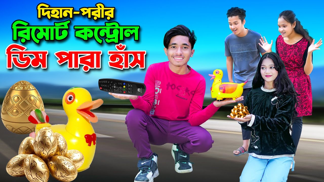 দিহান পরীর রিমোট কন্ট্রল ডিম পারা হাস । Dihan Porir Remot Control Deem Para Hash। rihan ।। bihan ।।