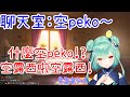 【Vtuber中文】被觀眾的空peko氣到暴怒~忽然開始進行holo模仿秀的露西婭【潤羽るしあ】