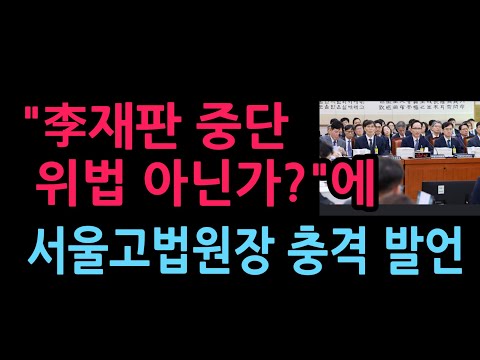 "이재명 재판 중단 위법 아닌가?"에 서울고법원장 충격 발언 (2026.10.16)