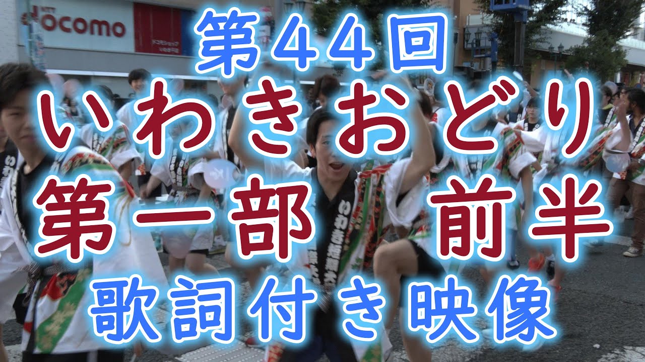 ［歌詞付き］2025 第44回 いわきおどり｛第一部　前半｝完全大公開！！【いわきおどり】Iwaki Dance