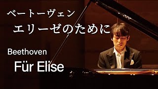 Beethoven : Für Elise / ベートーヴェン：エリーゼのために - YouTube