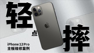【蔣·維修】蘋果12pro維修：又是輕摔過後的昏迷不醒！！！