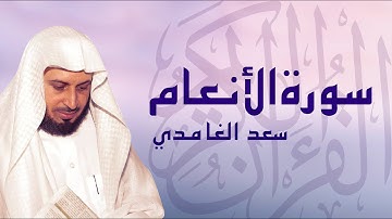 القرآن الكريم بصوت الشيخ سعد الغامدي لسورة الأنعام