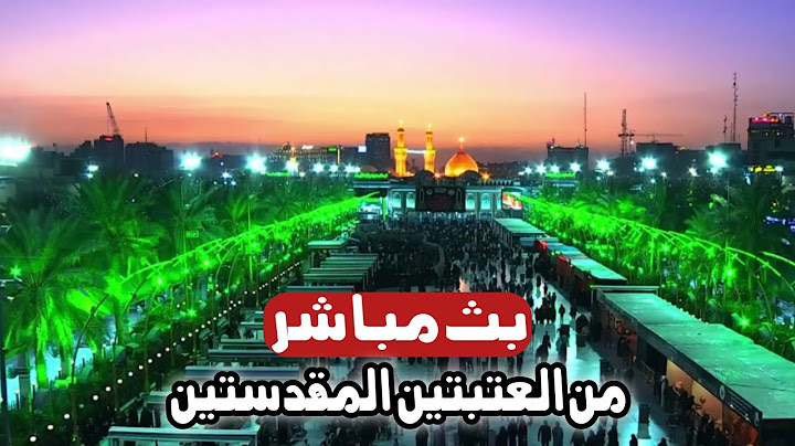كربلاء بث مباشر اذان المغرب من العتبة الحسينية والعباسية المقدسة | 27 ذو الحجة الحرام | karbala live