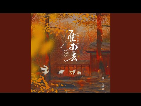 雁南去 (归乡节奏版)