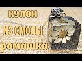 Кулон с ромашка в эпоксидной смоле