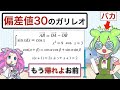 【バカ】偏差値30のガリレオ【ずんだもんコント】
