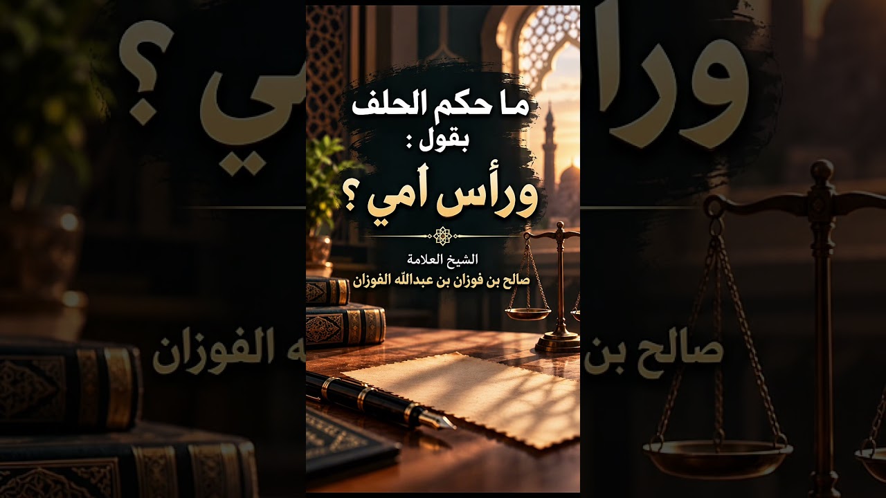 ما حكم الحلف بقول : ورأس أمي ؟ الشيخ العلامة صالح بن فوزان بن عبدالله الفوزان .