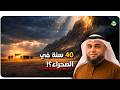 ماذا حدث لبني إسرائيل في الصحراء لمد 40 سنة الشيخ نواف السالم