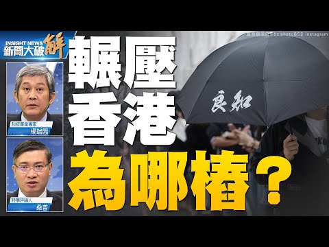 ?香港228 卫城决心不死！台湾晶圆大国机会与风险？“凤梨”经济脱钩加速器？川普回归 重建美国价值？｜杨瑞临｜桑普｜@新闻大破解【2021年3月3日】｜新唐人亚太电视