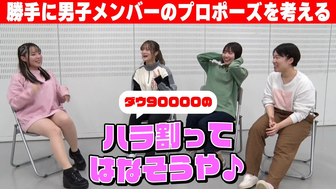 【女子メンバー企画】第一回腹割って話そうや！〜メンバープロポーズを妄想しよう〜