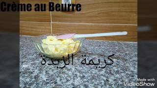 كريمة الزبدة La Crème au Beurre