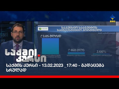 საქმის კურსი - 13.02.2023 _17:40 - გადაცემა სრულად