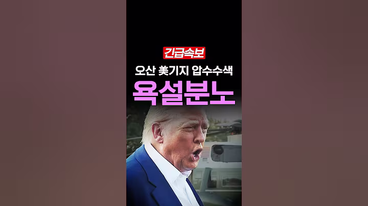 [속보] 트럼프 욕하며 극대노