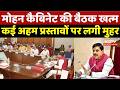 Mohan Cabinet Decision: मोहन कैबिनेट की बैठक खत्म, कई अहम प्रस्तावों पर लगी मुहर | Indore Metro | MP
