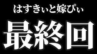 【はすきぃと嫁ぴぃ最終回】さようなら!ありがとう!
