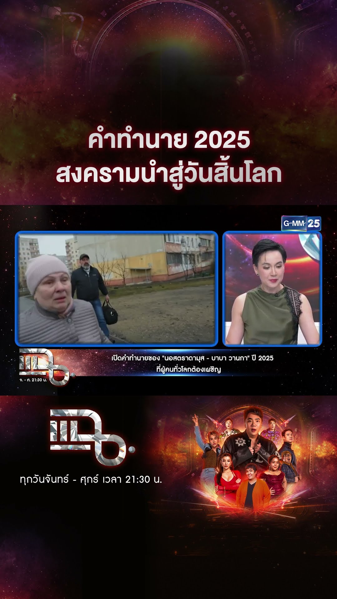 คำทำนาย 2025 สงครามนำสู่วันสิ้นโลก #Shorts CLIP | แฉ | GMM25